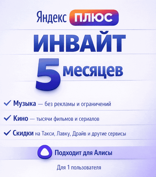 Яндекс Плюс 5 МЕСЯЦЕВ