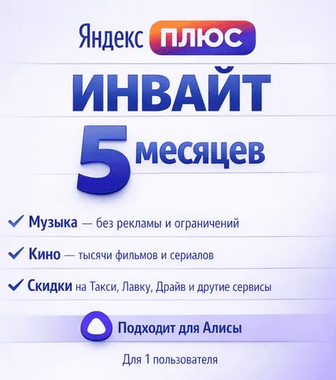 Яндекс Плюс 5 МЕСЯЦЕВ