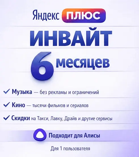Яндекс Плюс 6 МЕСЯЦЕВ