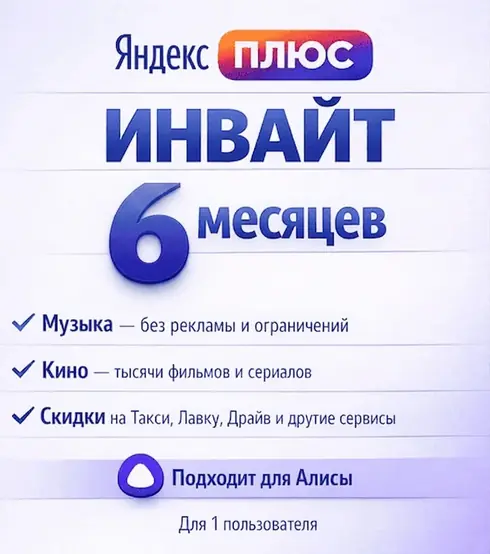Яндекс Плюс 6 МЕСЯЦЕВ